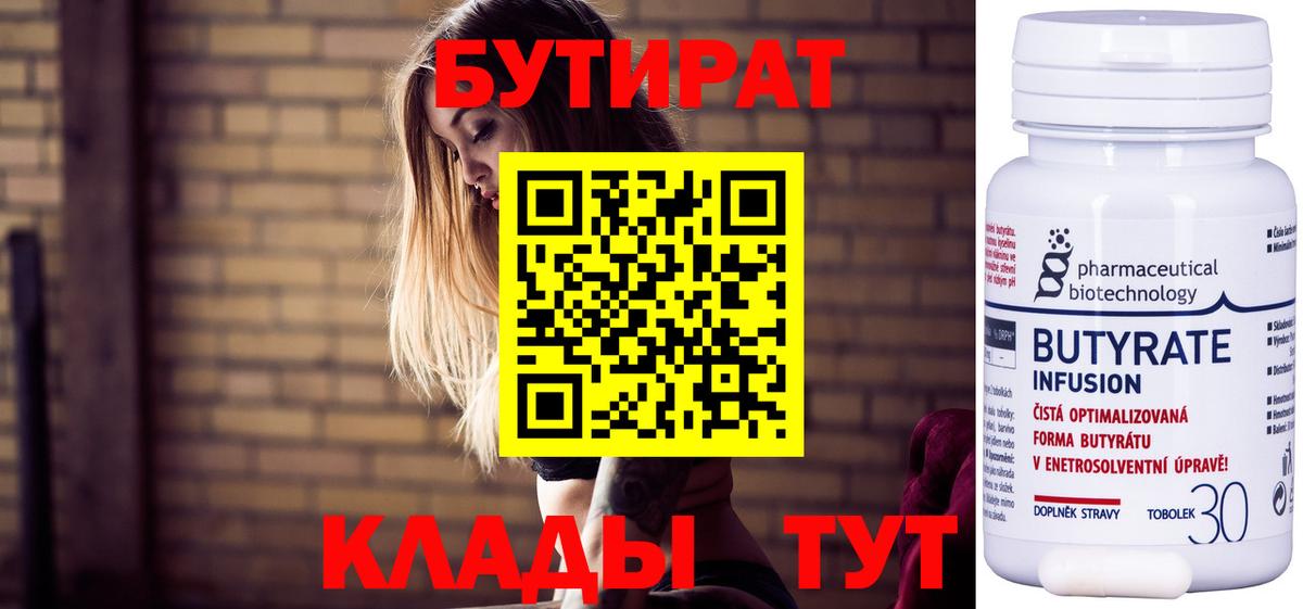 Бутират 99% Краснотурьинск